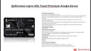 Видеообзор дебетовой карты Alfa Travel Premium Альфа-Банка