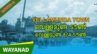 വെള്ളമുണ്ട ടൗൺ I VELLAMUNDA TOWN I VELLAMUNDA 8/4 I WAYANAD