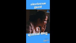 #MovieReels ഡിവോഴ്‌സൊക്കെ ഇപ്പോൾ ട്രെൻഡിങ് അല്ലെ