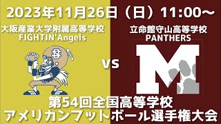 大阪産業大学附属高等学校FIGHTIN’Angels vs 立命館守山高等学校PANTHERS【第54回全国高等学校アメリカンフットボール選手権大会】