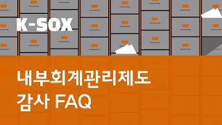 (코스닥협회 2021년 10월 온라인 강의) 1. 내부회계관리제도 감사 FAQ 삼일회계법인 강의 | 삼일회계법인 KSOX팀 이형민 파트너