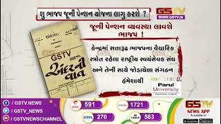 શું ભાજપ જૂની પેન્શન યોજના લાગુ કરશે ? | Gstv News