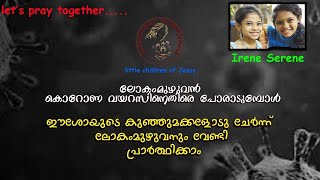 covid 19 മാറുന്നതിനുവേണ്ടി നമുക്കും  പ്രാർത്ഥിക്കാം little children of Jesus