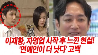 '아내의 유혹' 이재황, 뜻밖의 근황 깜짝 \