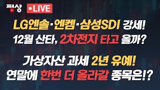 [12월2일 시장핵심]  LG엔솔·엔켐·삼성SDI 강세...가상자산 유예 STO 동반 강세...12월 산타랠리 시작?