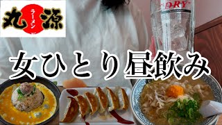 【女ひとり飲み】丸源ラーメンで平日の昼間から酔っ払う。