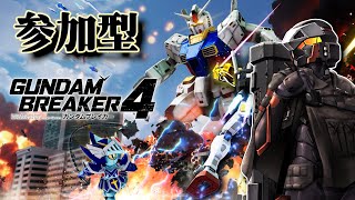 【#ガンブレ4】switch版参加型！【ガンダムブレイカー4】【GUNDAM BREAKER4】【紅黒アレサ/ロボットVtuber】