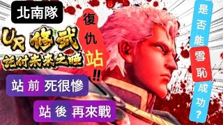 【北斗之拳。傳承者再臨】北南隊 #修武託付未來之瞳 復仇“站” !! 這次站後排 再度挑戰☆超硬隊伍☆ 能夠順利雪恥成功嗎？#北斗の拳レジェンズリバイブ #蒼天の拳 #花之慶次 #蒼黑餓狼 #人中北斗