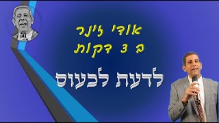 אודי זינר ב 3 דקות - לדעת לכעוס