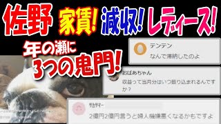 【佐野】年の瀬に3つの鬼門　家賃! 減収! レディース!【ウナちゃんマン】