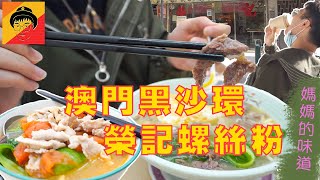 澳門美食｜黑沙環榮記｜Don爺食好西｜EP2