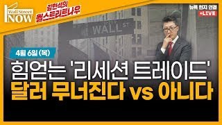 [김현석의 월스트리트나우] 힘얻는 '리세션 트레이드' 달러 무너진다 vs 아니다