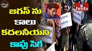 జగన్ ను కాలు కదలనీయని కాపు సెగ | Kapu Protest Stops Jagan Padayatra | Gollaprolu | hmtv