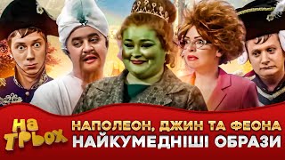 🤡 НАПОЛЕОН, 🥸 ДЖИН та ФЕОНА 🤩 НАЙКУМЕДНІШІ ОБРАЗИ 😂