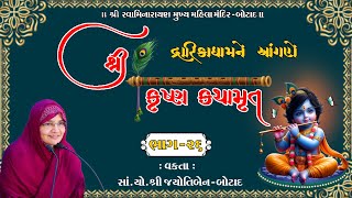 શ્રી કૃષ્ણ કથામૃત  દ્રારિકાધામને આંગણે || Krishna katha || Dwarika || Bhaga - 26