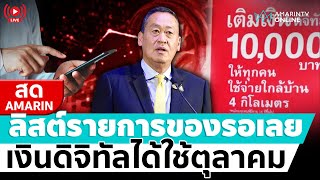 [🔴 LIVE ] นายกฯแถลงใหญ่เงินดิจิทัล ได้ใช้ตุลาคม ลงทะเบียนสิงหาคม