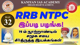 RRB NTPC 2024 |DAY 32|19 ம் நூற்றாண்டில் சமூகசமய சீர்திருத்த இயக்கங்கள்| இப்படி படிங்க|#rrbntpcexam