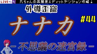 外導歪窟 高難度エディットダンジョン攻略44 ナナカ 不思議の迷宮録 ゲーム実況LIVE