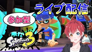 【視聴者参加型】 スプラトゥーン3 Splatoon3  バンカラマッチ・ナワバリバトル・プライベートマッチ　≪はやぶさはるとのライブ配信≫