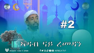 ኣዳብ ናይ ረመዳን | ሼኽ ሙሐመድአሚን ሒዝቡላህ | ክፍል 2 | #ረመዳን1444 | #አፍሪካቲቪ