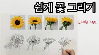 쉽게 꽃그리기 2 편  /꽃스케치2편 / 방향따라 변하는 꽃의 형태 그리기 / 초보자를 위한 쉽게 꽃 스케치하는  방법  /  꽃 잘 그리기 / How to draw flowers