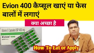 Should I Eat or Apply Evion 400 | Is it Better to Apply or Eat Vitamin E? | Evion 200 Capsule