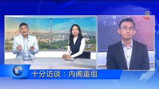 狮城有约 | 十分访谈：内阁重组