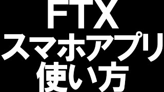 FTXのスマホアプリの使い方を徹底解説