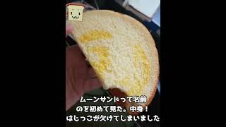 【#今日のぱん】山崎製パン　ムーンサンド(はちみつレモン)【vlog】