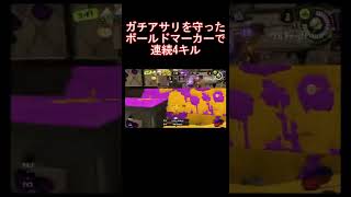 【Splatoon3】ガチアサリを守ったボールドマーカーの連続4キル #Shorts