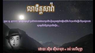 Sin Sisamuth and Ros Sereysothea លាចិត្តសាវ៉ា Lea Chet Sava