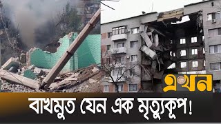 ইউক্রেন যুদ্ধের জন্য যুক্তরাষ্ট্র সহ পশ্চিমারা দায়ীঃ ব্রাজিল | Russia | Bakhmut | Ekhon TV