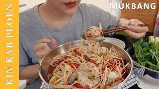 กินโชว์ |กินส้มตำกุ้งสดเผ็ดๆ 🦐🥗🔥 Spicy Papaya Salad with Shrimp [ASMR Mukbang] กินกับเพลิน