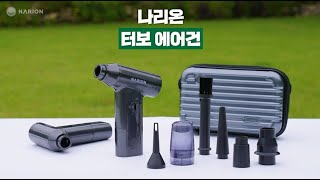 나리온 터보 에어건