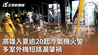 高雄入夏逾20起冷氣機火警 多室外機短路漏電肇禍｜20230908 公視中晝新聞