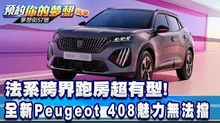 法系跨界跑房超有型！ 全新Peugeot 408魅力無法擋《@57DreamSt  預約你的夢想 精華篇》20250214 李冠儀 蔡崑成 謝騰輝 Rick