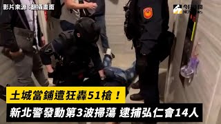 土城當鋪遭狂轟51槍！新北警發動第3波掃蕩　逮捕弘仁會14人｜NOWnews