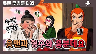 [읏맨 무빙툰][ENG] 아흣!? 따흣!? 무..무슨 소리지? *-_-* 읏맨과 흥분데요!