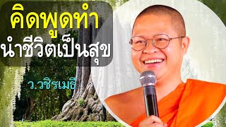 คิด พูด ทำ นำชีวิตเป็นสุข โดย ท่าน ว.วชิรเมธี ไร่เชิญตะวัน (พระมหาวุฒิชัย - พระเมธีวชิโรดม)