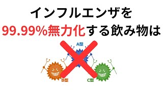 [知らないと損]インフルエンザを99.99%無力化する飲み物とは？健康雑学