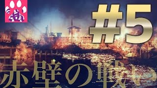 #5 【三国志13】赤壁の戦い【ゆっくり実況】