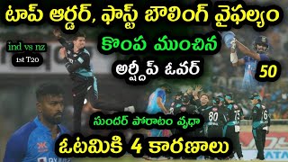 India loss by 21 runs against New Zealand in 1st T20 | India vs New Zealand 1st T20 Highlights