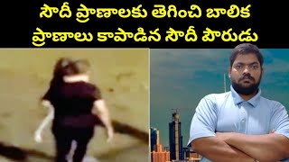 సౌదీ ప్రాణాలకు తెగించి || Saudi Arabia Dammam Al Tilal Park || STV Gulf News