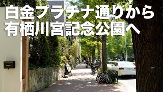 風に吹かれて街歩き　白金プラチナ通りから有栖川宮記念公園へ