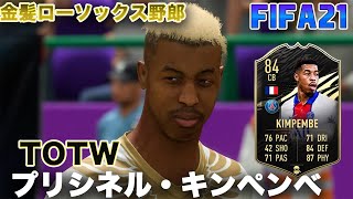 【FIFA21】実況　プリシネル・キンペンベ！！TOTW ver！！パリサンジェルマンの生意気金髪ローソックス！！