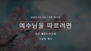 김포좋은나무교회 3분 설교 |  예수님을 따르려면 | 마 16: 21-28