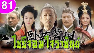 ไซซีจอมใจราชันย์ ep 81 พากย์ไทย The Great Revival ซีรีส์จีน | ซีรีส์จีนพากย์ไทย | ซีรี่ย์จีน