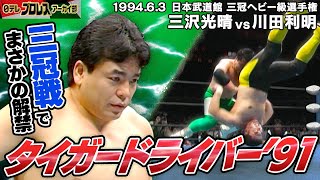 【三沢光晴SP第4弾】1994年6月…川田利明との三冠ヘビー級選手権in日本武道館🔥ついに封印を解いた！タイガードライバー'91が炸裂！！死闘の結末は！？6月は三沢光晴特集