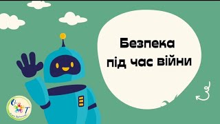 Безпека під час війни. Міни та вибухонебезпечні предмети.