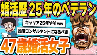 【2ch面白ゆっくり解説】婚活女子47歳 ですが条件絞っても結婚できません…